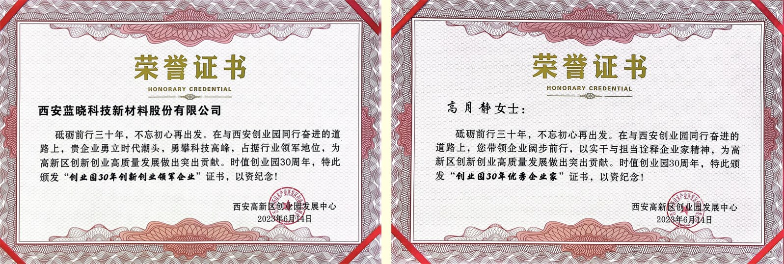 蓝晓科技及董事长高月静博士分别荣获“创业园30年创新创业领军企业”、“创业园30年优秀企业家”称号